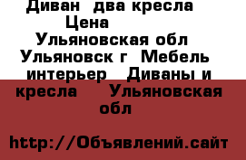 Диван, два кресла. › Цена ­ 3 000 - Ульяновская обл., Ульяновск г. Мебель, интерьер » Диваны и кресла   . Ульяновская обл.